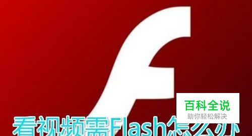 看视频浏览器点击启用adobe flash player怎么办