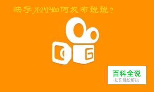 快手如何发布说说功能，怎么发布说说