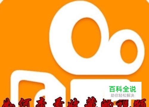 快手收藏的视频在哪里 怎么样查看快手收藏视频