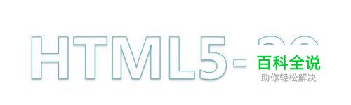 快速学会HTML5语言-29-HTML5基础（实例）