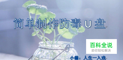 快速制作防毒U盘