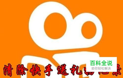 快手怎么样清除送出礼物记录 如何删除快手记录