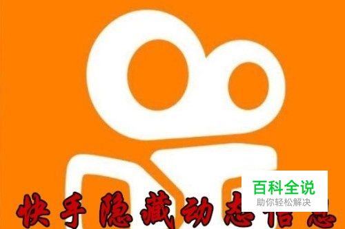 快手怎么样在动态中隐藏我的信息