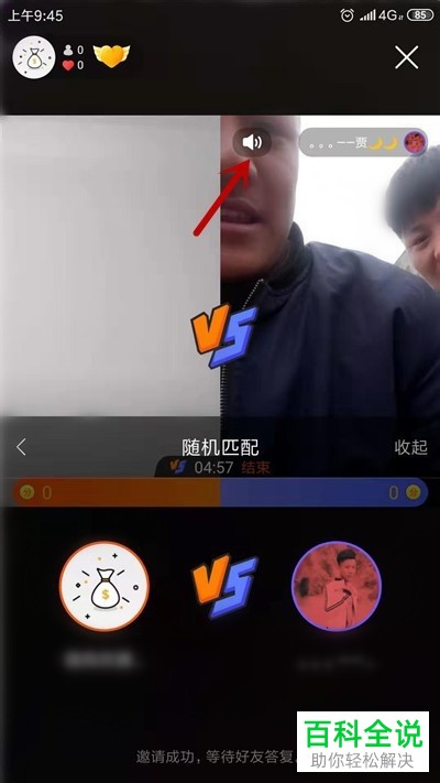 快手直播进行PK时如何将对方的声音关闭