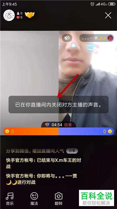 快手直播进行PK时如何将对方的声音关闭