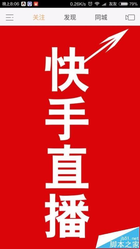 快手直播怎么开通? 开通快手直播的教程