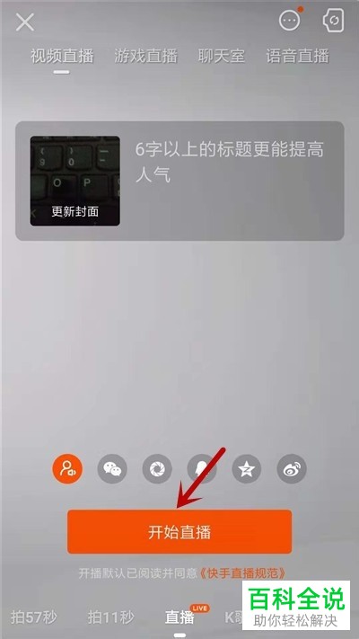 快手直播进行PK时如何将对方的声音关闭