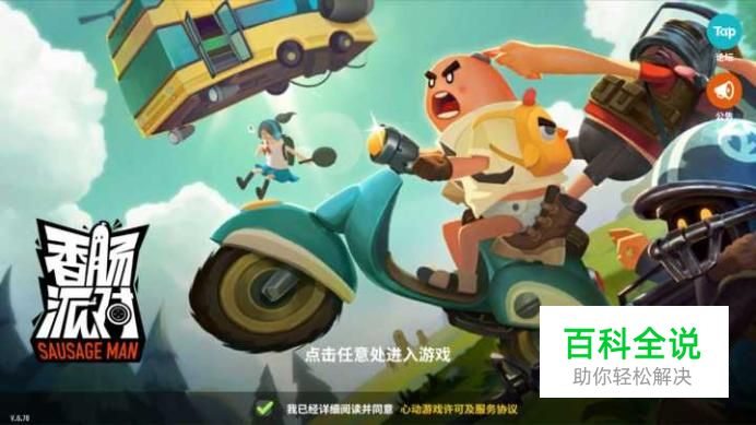 卡通版吃鸡手游香肠派对怎么前往靶场进行训练？