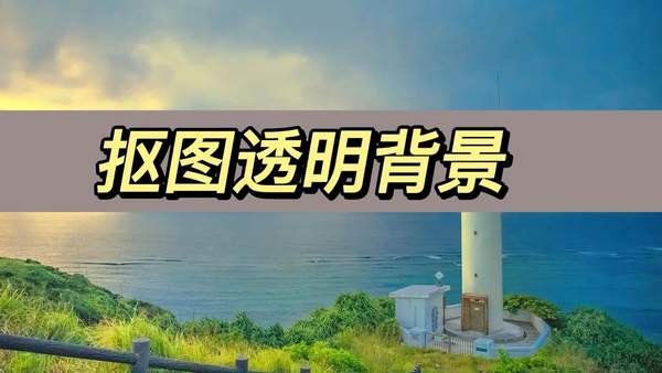 抠图后背景怎么变透明(如何抠图去背景)