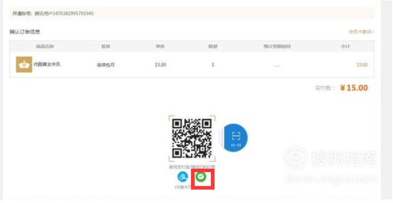 开通优酷会员怎么使用微信支付?