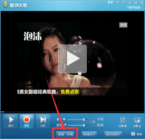 酷我k歌怎么设置原唱?