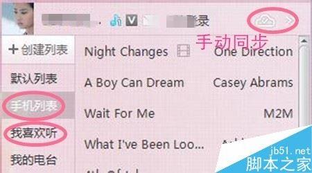 酷我音乐手机和电脑中的歌曲如何相互同步？