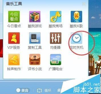 酷我音乐怎么设置定时关机?
