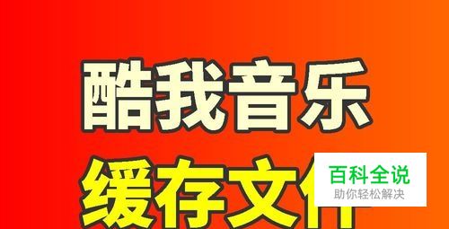 酷我音乐的缓存文件在哪里？