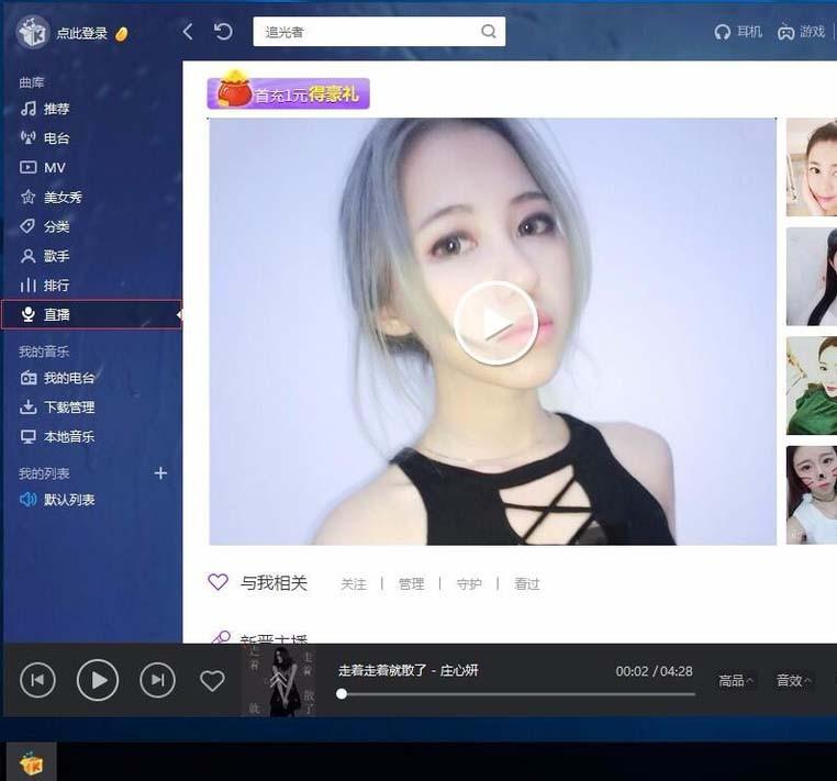 酷我音乐直播在哪里? 酷我音乐观看直播的教程