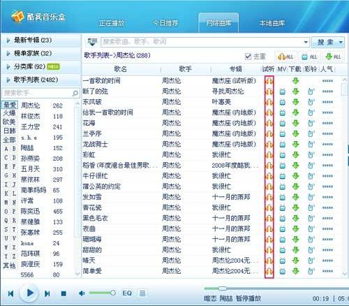 酷我音乐添加歌曲与播放歌曲