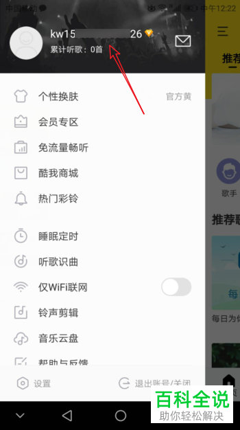 酷我音乐APP怎么查看自己的音乐档案听歌口味