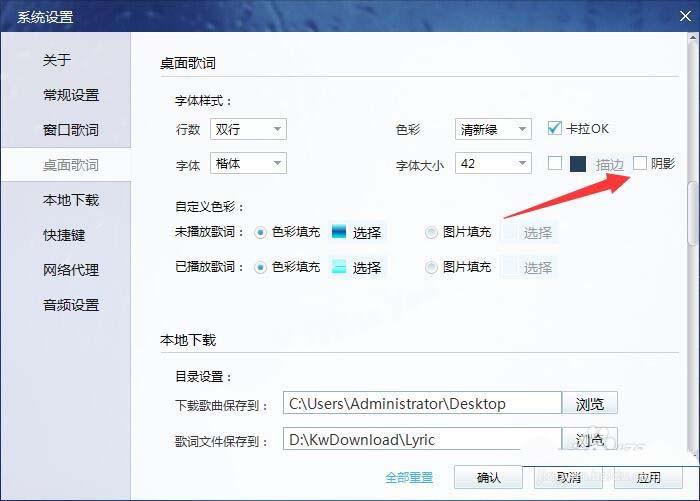 酷我音乐桌面歌词怎么设置不显示阴影?
