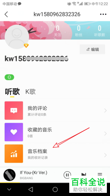 酷我音乐APP怎么查看自己的音乐档案听歌口味