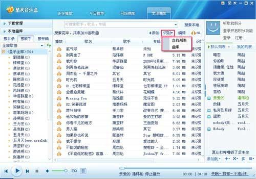酷我音乐本地曲库管理