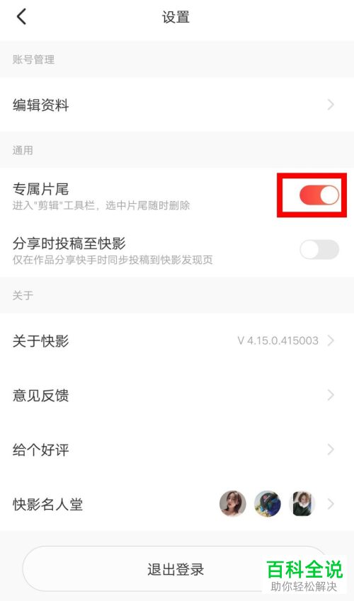 快影APP中默认的专属片尾如何去掉