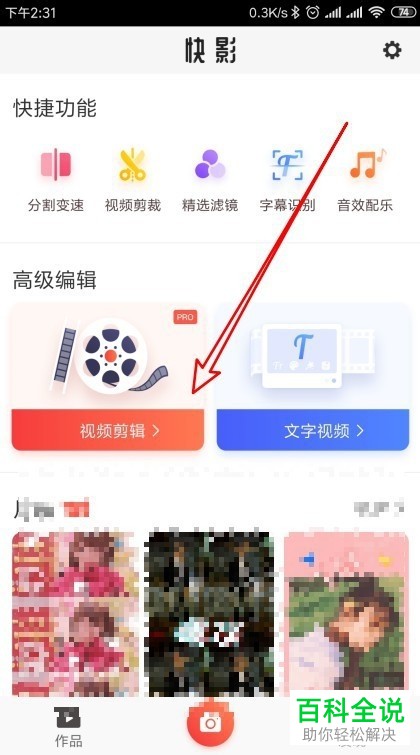 快影APP中如何给视频设置声音变调效果