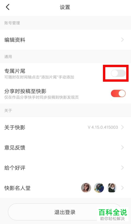 快影APP中默认的专属片尾如何去掉