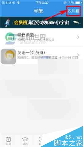 考研帮app怎么修改科目呢?
