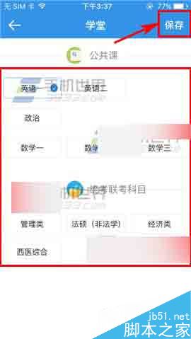 考研帮app怎么修改科目呢?