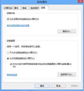 可以让win7远程桌面连接控制win8系统的设置方法图文教程介绍