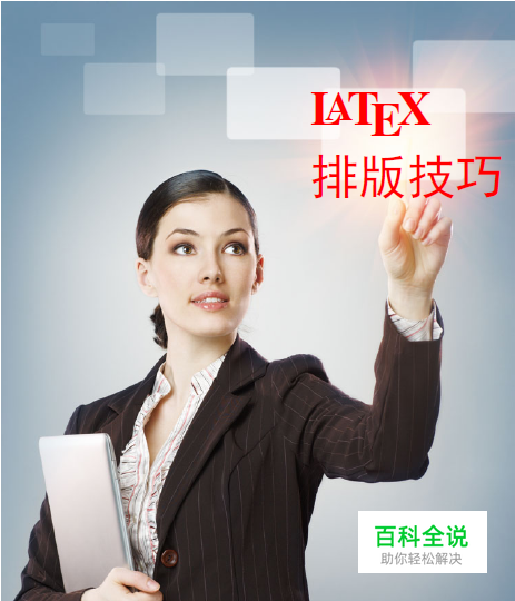 LaTex排版技巧：[43]如何引用参考文献