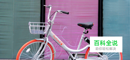 摩拜单车押金退款不到账怎么办？