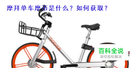 摩拜单车摩币是什么？如何使用？