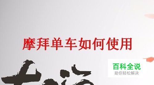 摩拜单车如何使用？
