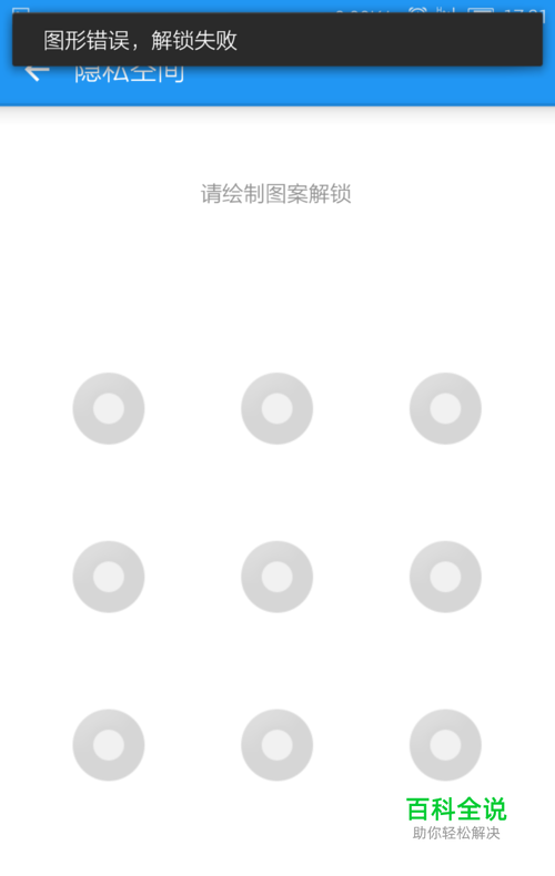 LBE安全大师隐私空间的密码或手势忘了怎么办