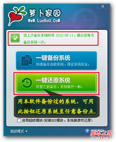 萝卜家园一键备份及还原系统图文教程
