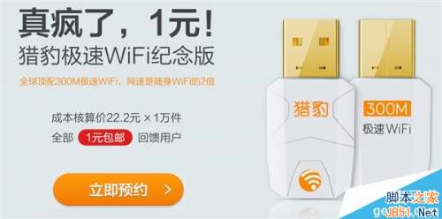 猎豹极速wifi1元包邮(附猎豹极速wifi预约地址)