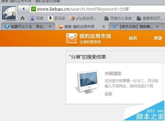 猎豹浏览器怎么安装分屏浏览的插件?