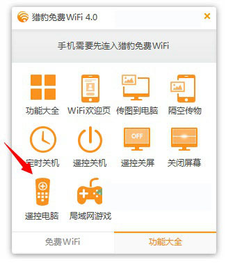 猎豹免费Wifi怎么控制电脑 猎豹Wifi手机控制电脑步骤教程图文介绍