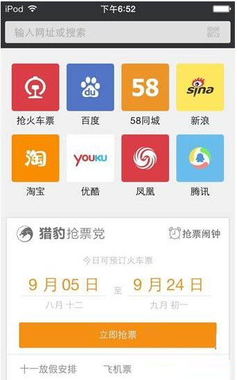 猎豹浏览器国庆抢票攻略