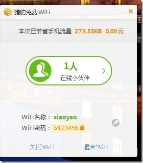 猎豹免费wifi邀请码获取方法