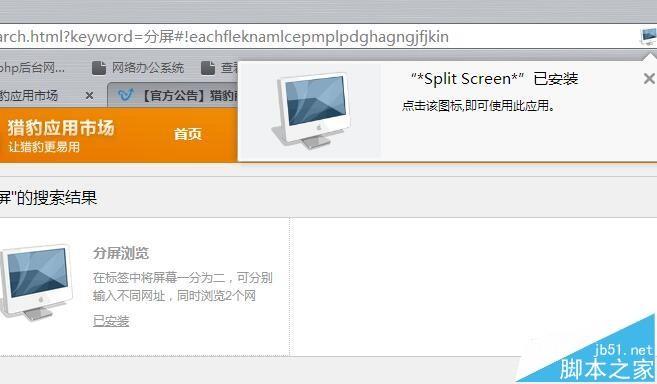 猎豹浏览器怎么安装分屏浏览的插件?