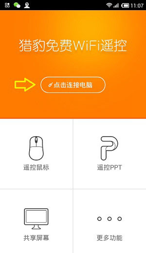猎豹免费Wifi怎么控制电脑 猎豹Wifi手机控制电脑步骤教程图文介绍