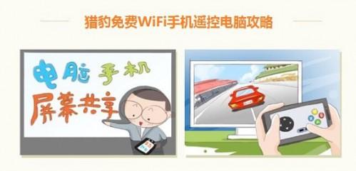 猎豹免费Wifi怎么控制电脑 猎豹Wifi手机控制电脑步骤教程图文介绍