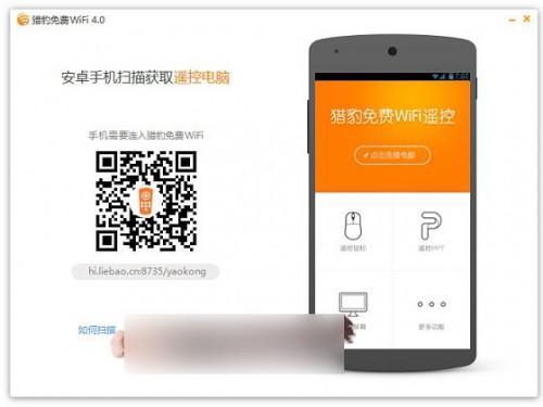猎豹免费Wifi怎么控制电脑 猎豹Wifi手机控制电脑步骤教程图文介绍