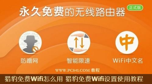 猎豹免费Wifi怎么用 猎豹免费Wifi设置使用教程图文详解(附猎豹免费wifi软件)