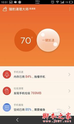 猎豹清理大师极速版有哪些精简 清理大师精简版评测