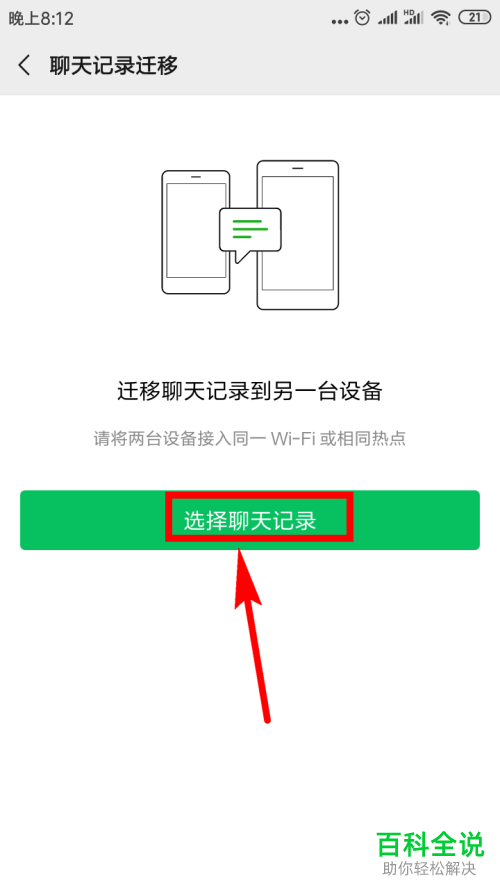 两部手机怎么迁移微信聊天记录