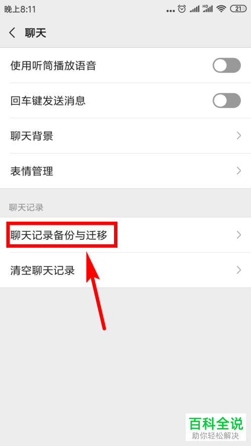 两部手机怎么迁移微信聊天记录