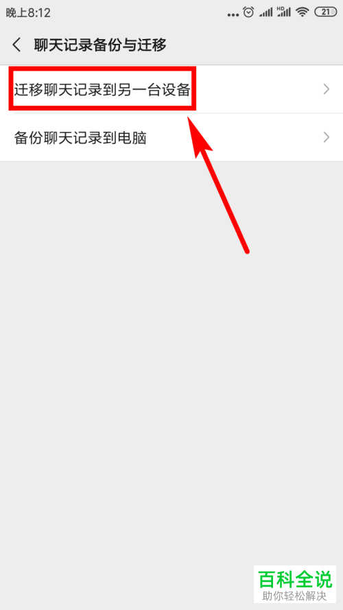 两部手机怎么迁移微信聊天记录